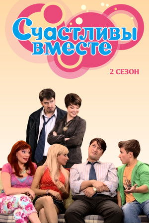 Счастливы Вместе