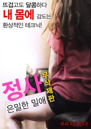 정사: 은밀한 밀애 poszter