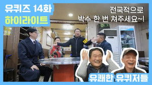 유 퀴즈 온 더 블럭 Season 2 Ep.14 14. epizód