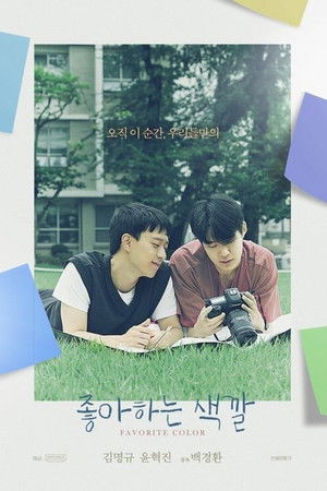좋아하는 색깔 poszter
