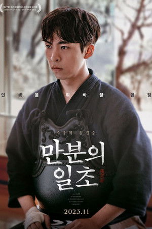 만분의 일초 poszter