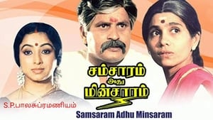 சம்சாரம் அது மின்சாரம் háttérkép