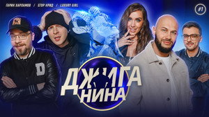 Джиганина 1. évad Ep.1 1. epizód