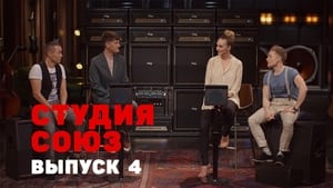 Студия СОЮЗ 1. évad Ep.4 4. epizód