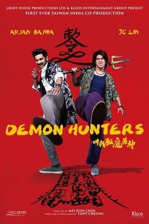 叫我驅魔男神 poszter