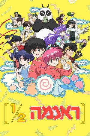 Ranma1/2 poszter