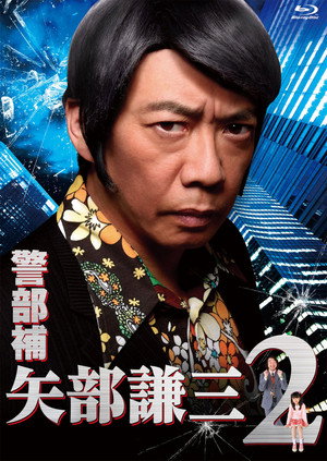警部補 矢部謙三 poszter