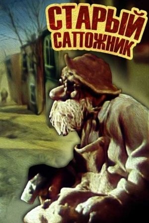 Старий швець poszter