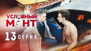 Условный мент Season 1 Ep.13 13. epizód