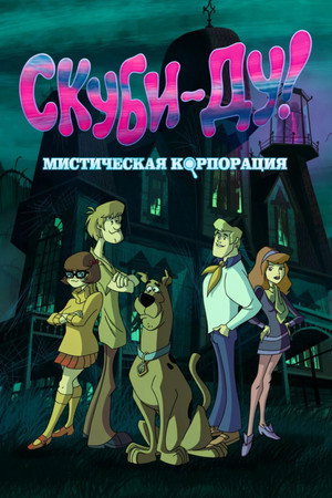 Scooby-Doo - Rejtélyek nyomában poszter