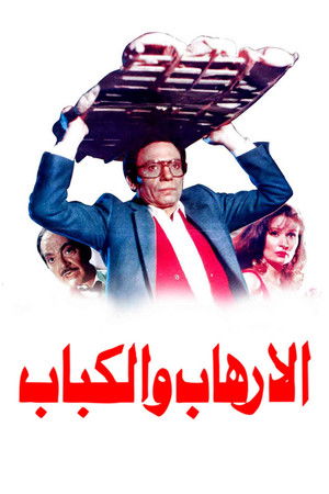 الإرهاب والكباب‎‎ poszter