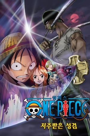 ONE PIECE 呪われた聖剣 poszter