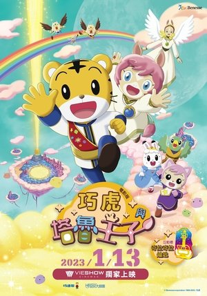 しまじろうとキラキラ王国のおうじさま poszter