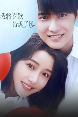 我将喜欢告诉了风 poszter