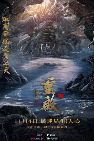 重启之深渊疑冢 poszter