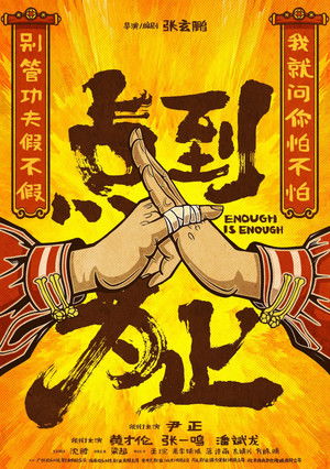 点到为止 poszter