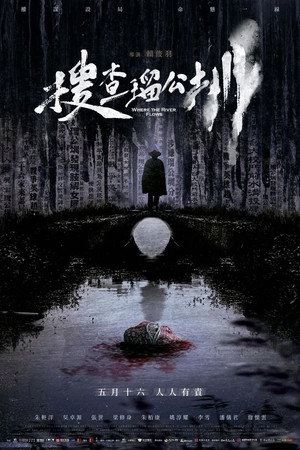 搜查瑠公圳 poszter