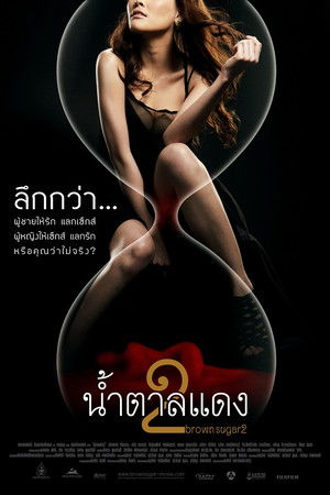 น้ำตาลแดง 2 poszter