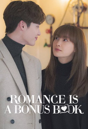 로맨스는 별책부록 poszter