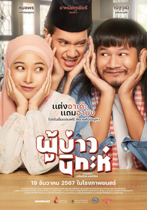 ผู้บ่าวนิกะห์ poszter