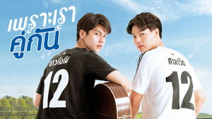 เพราะเราคู่กัน kép