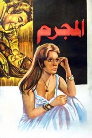 المجرم poszter