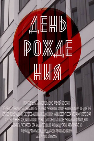 День рождения poszter