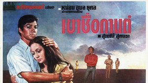 เขาชื่อกานต์ háttérkép