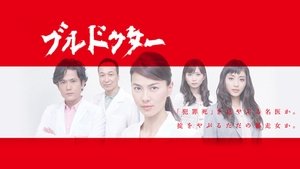 ブルドクター kép