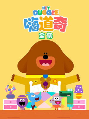 Hey Duggee poszter
