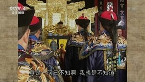 铁齿铜牙纪晓岚 Season 2 Ep.25 25. epizód