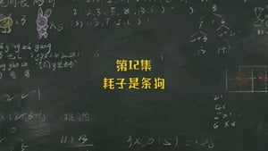 米小圈上学记 1. évad Ep.12 12. epizód