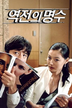 역전의 명수 poszter