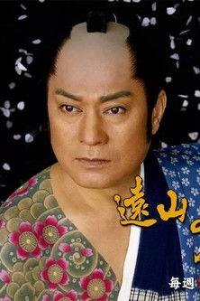 遠山の金さんＶＳ女ねずみ