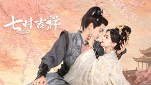 七时吉祥 kép