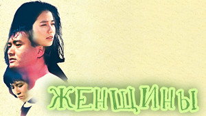女人心 háttérkép