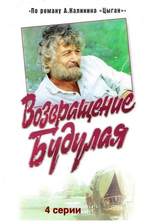 Возвращение Будулая poszter