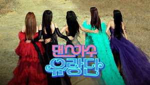 댄스가수 유랑단 kép