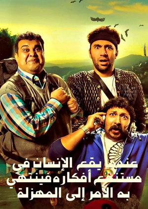 عندما يقع اﻹنسان في مستنقع أفكاره فينتهي به اﻷمر إلى المهزلة poszter