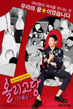 올리고당 더 무비 poszter