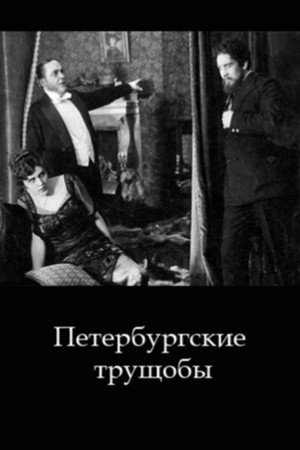 Петербургские трущобы poszter