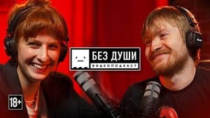 Без души 2. évad Ep.4 4. epizód