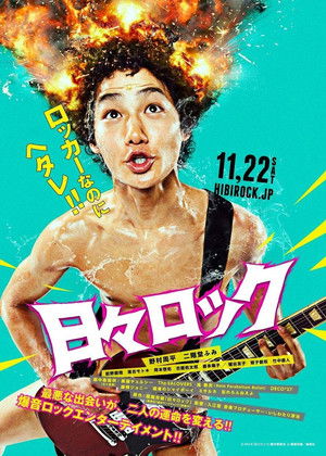 日々ロック poszter