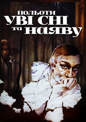 Полеты во сне и наяву poszter