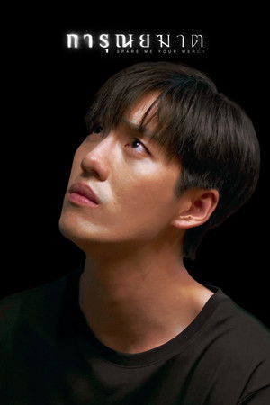 การุณยฆาต poszter