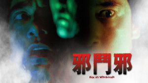 邪鬥邪 háttérkép