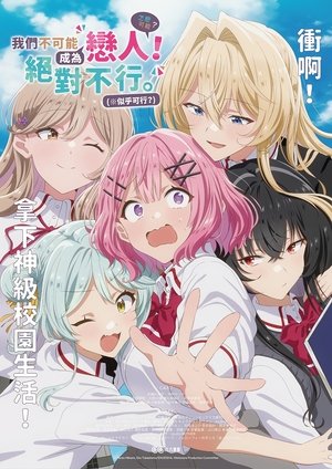 わたしが恋人になれるわけないじゃん、ムリムリ！（※ムリじゃなかった!?） poszter