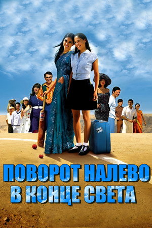סוף העולם שמאלה poszter
