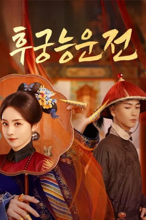 后宫凌云传
