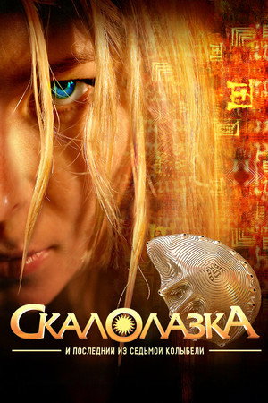 Скалолазка и последний из седьмой колыбели poszter